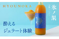 酔えるジェラート「氷ノ果 -完熟マンゴー」を販売開始