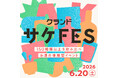 【6/20(土)開催】150種以上のオンライン限定酒が飲み比べできるクランドの大型体験型イベントを開催