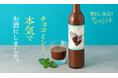 大人のチョコミン党のためのお酒「素材に本気のチョコミント」を販売開始