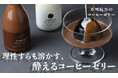 ラム酒使用の酔えるコーヒーゼリー「不可抗力のコーヒーゼリー」を販売開始