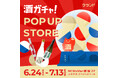 【6/24～7/13】NEWoMan新宿で、SNSで話題の「酒ガチャ」のイベント「クランド 酒ガチャ POP UP STORE」を開催