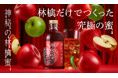 2,000種類以上の林檎から厳選して開発した「神秘の林檎蜜」を販売開始