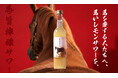 引退馬を支援するレモンサワー「馬旨檸檬サワー」を販売開始