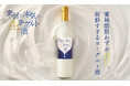 賞味期限わずか10日のリキュール「素材に本気の生ヨーグルト酒」を販売開始