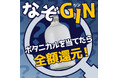 【正解したら全額還元】原材料を一部非公開にしたクラフトジン「なぞGIN」を販売開始