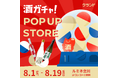 【8/1～8/19】ルミネ立川で、SNSで話題の「酒ガチャ」のイベント「クランド 酒ガチャ POP UP STORE」を開催