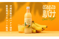 沖縄県産幻のバナナリキュール「はじめましての島バナナ」を販売開始