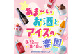 【8/12～8/18】甘いお酒×アイス×トッピングが1万通り以上。「あま～いお酒とアイスの楽園 produced by クランド」を期間限定で開催