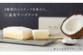 お酒との相性を追求したココナッツチーズケーキ「贅の三重奏チーズケーキ -Coconut-」を販売開始