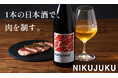 肉との相性を追求した熟成日本酒「NIKUJUKU」を販売開始