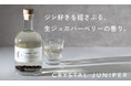 生のジュニパーベリーを漬け込んだクラフトジン「Crystal Juniper」を販売開始