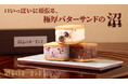 厚さ約5cm、3種の洋酒を使用した「沼るバターサンド」を販売開始