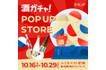 【10/16～10/29】ルミネエスト新宿初出店。SNSで話題の「酒ガチャ」のイベント「クランド 酒ガチャ POP UP STORE」を開催