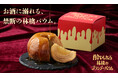 ふじりんごをまるごと閉じ込めた洋酒バウムクーヘン「酔いしれる林檎のブランデーバウム」を販売開始