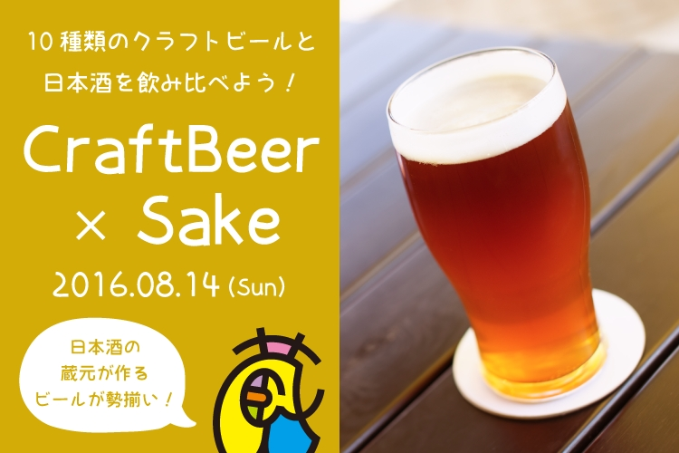 個性あふれる”クラフトビール”と”日本酒”の味の違いを感じよう！「10種類のクラフトビールと100種類の日本酒飲み比べ祭り」開催！