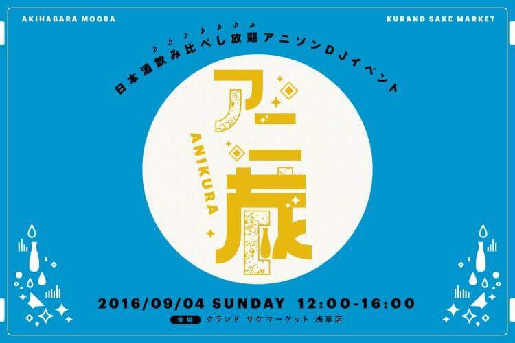 日本酒とアニソンの異色のコラボレーション！好評につき3度目の「アニ蔵-ANIKURA-」開催決定！