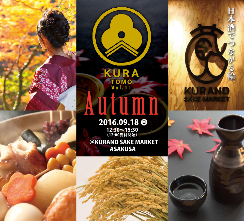 出会ったことのない日本酒と日本酒仲間を見つけよう！「KURATOMO～Autumn～」開催！