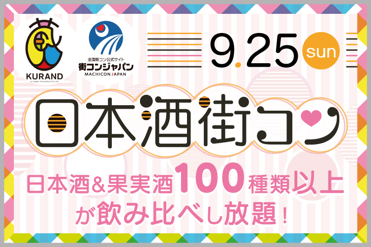 【KURAND×街コンジャパン】日本酒専門店”KURAND”と出会いを提供する”街コンジャパン”がコラボ！東京・浅草で人気イベント「日本酒街コンVol.5」が開催決定！