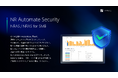 中堅中小企業のセキュリティ対策を支援する「NRAS for SMB」の提供を開始
