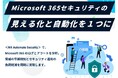 Microsoft 365 向けセキュリティ支援サービス「NR Automate Security」の販路拡大　株式会社エニックシステムズによる取り扱いを開始