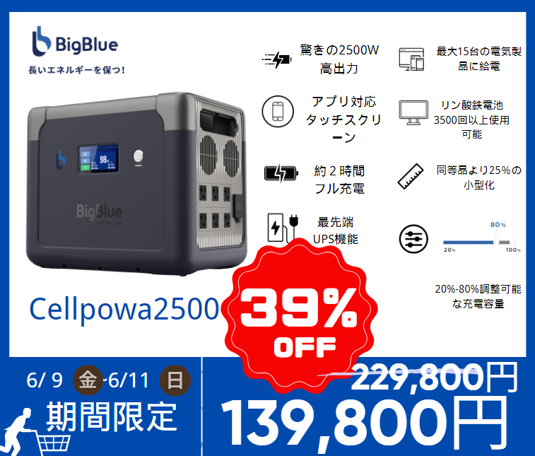 最高品質の最高品質のBigBlue ポータブル電源 大容量 Cellpowa2500