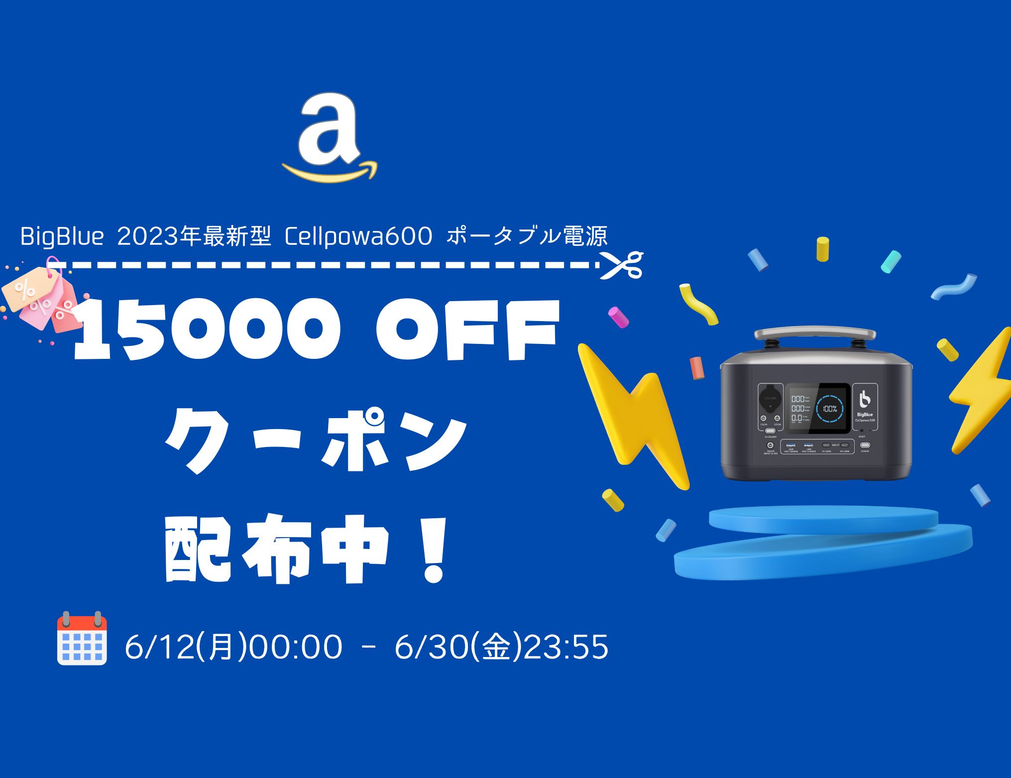 Amazonスーパーセール第二弾]BigBlue Cellpowa600発売キャンペーン開催