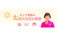 太陽光ビジネス14年×総額100億円規模の太陽光プロジェクトを推進した実績を持つ企業のYouTubeチャンネル『ピンク社長の太陽光投資が最強』 がスタート!