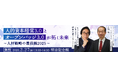 「伊藤レポート」の 伊藤邦雄氏と語る 人的資本経営3.0とオープンバッジ3.0が拓く未来~人材戦略の最前線2025~