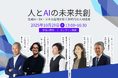 人的資本経営・生成AI・DX推進の最新潮流を一挙公開!