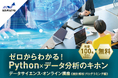 無料オンライン講座!「ゼロからわかる!Python×データ分析のキホン」