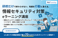【最大70％OFF】AI時代の“情報漏えいリスク”に備える必須研修を特別価格で提供！
