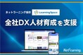 鉄建建設様の全社DX人材育成を支援