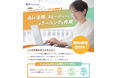 AIでeラーニング制作と採点添削を加速　ネットラーニングが研修業務を大幅に効率化する新機能を提供開始