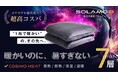 辿りついた7層構造 さらなる暖かさ。真冬を一枚で過ごす新世代寝具「SOLAMO V2」が2024年9月19日(木)MAKUAKEにて発売開始。宇宙服素材エアロゲル×ノーベル賞受賞素材グラフェン