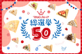 【創業50周年】マリオンクレープ総選挙、開催決定！～1976年、渋谷公園通りの駐車場の一角からスタート。半世紀の感謝を込めて～