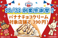 【マリオンクレープ50周年】創業日10月21日に「創業感謝祭セール」開催決定！さらに総選挙結果発表＆1976年創業当時の「復刻クレープ」販売へ