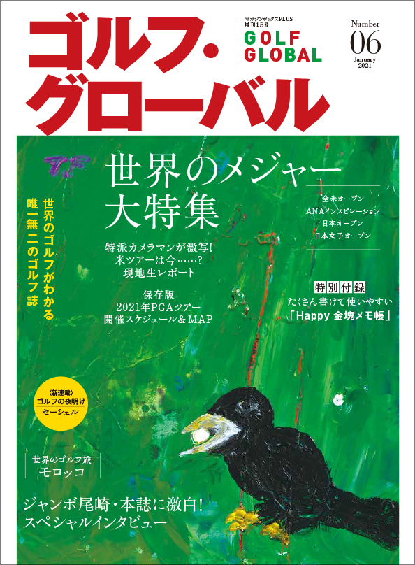 世界で年間77トーナメントを開催するispsが本気で作った唯一無二のゴルフ雑誌 ゴルフ グローバル 1月号 11月30日発売 の付録 は金塊メモ 株式会社たちばな出版のプレスリリース