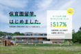 「保育園留学」、正式リリース。地域社会と子育て家族をつなぐワーケーションプログラム、北海道厚沢部町にてスタート。