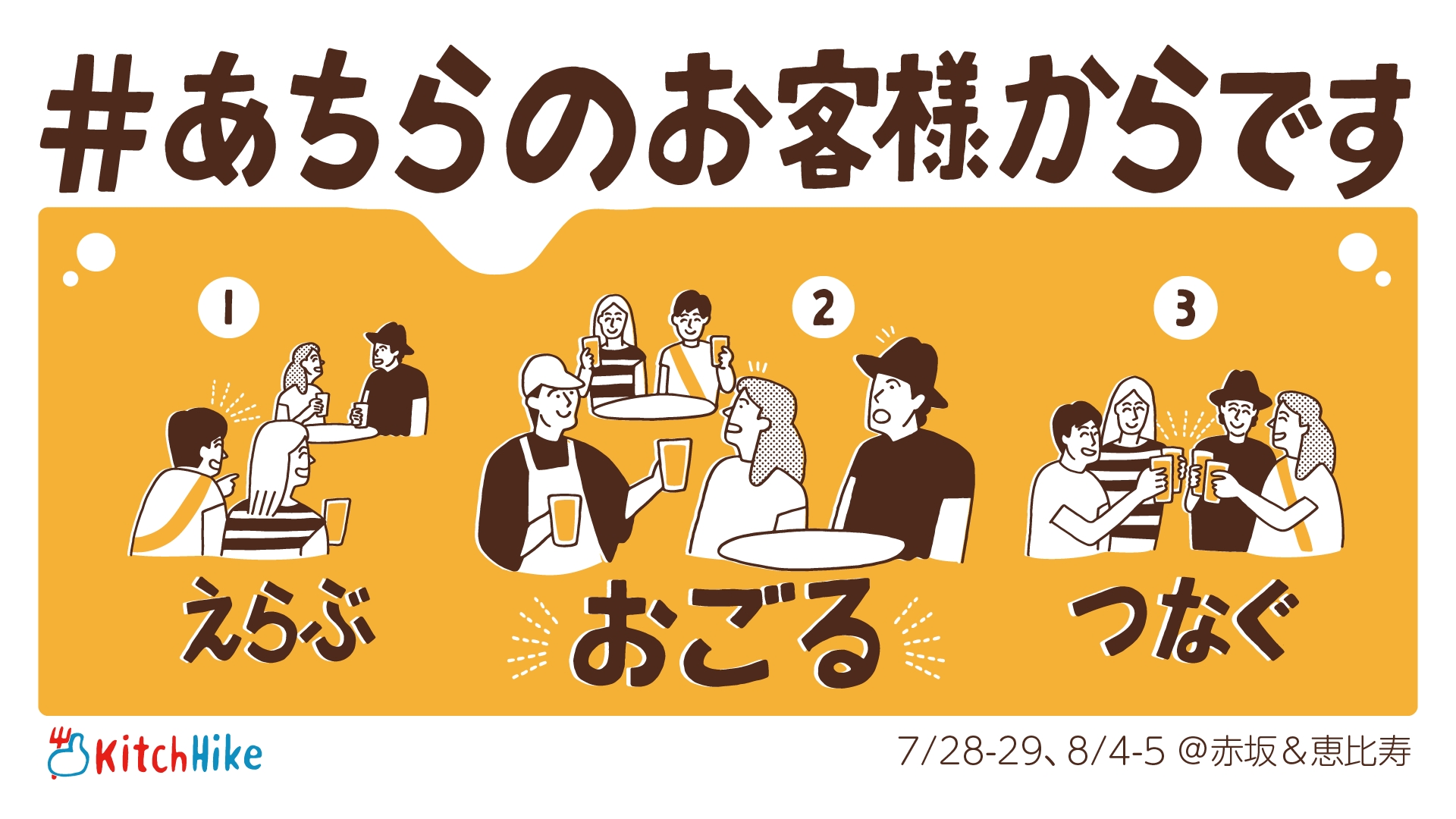 あちらのお客様からです」1日300杯限定！ビールをおごってもらって輪に