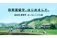 徳島県那賀町、保育園留学を開始。里山の自然と地域の温かさにどっぷり浸かる、1-2週間 親子で地域に滞在できる暮らしを体験