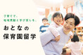子育て卒業世代向け「おとなの保育園留学」北海道上士幌町で2024年度の正式募集を開始