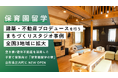 保育園留学、建築デザイン・不動産プロデュースを行うまちづくりスタジオ事例が全国3地域に拡大。山形県庄内町で空き家/遊休不動産を活用した子育て家族向け「保育園留学の寮」オープン