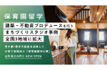 保育園留学、建築デザイン・不動産プロデュースを行うまちづくりスタジオ事例が全国3地域に拡大。山形県庄内町で空き家/遊休不動産を活用した子育て家族向け「保育園留学の寮」オープン