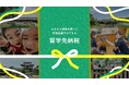 子育て世帯の12月駆け込み需要に。ふるさと納税で「保育園留学」を叶える『留学先納税®』が全国12地域に拡大。