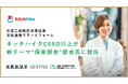 「全国二地域居住等促進官民連携プラットフォーム」で新たに“保育部会”が発足、キッチハイクのCRRO川上真生子が部会長に就任