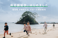 福岡県初の保育園留学が、県内最大の離島「大島」でスタート。