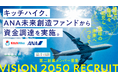 キッチハイク、ANA未来創造ファンドから資金調達を実施。「保育園留学」を文化にする“空と地域のパートナー”に