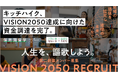 キッチハイク、VISION2050「地域を未来の先駆者へ。」達成に向けた資金調達を完了