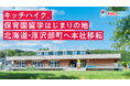 キッチハイク、本社を北海道厚沢部町へ移転。「世界一素敵な過疎のまち」との地域イノベーション実績を公開。保育園留学・移住・新事業・食とブランドプロデュースの最前線