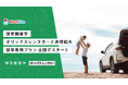 保育園留学 オリックスレンタカーとの連携拡大。留学専用プランを全国でスタート
